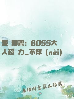 蜜寵甜妻：BOSS大人超給力