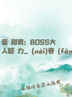 蜜寵甜妻：BOSS大人超給力