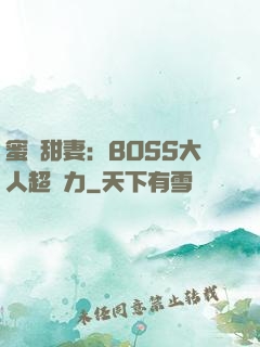 蜜寵甜妻：BOSS大人超給力