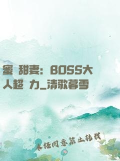 蜜寵甜妻：BOSS大人超給力