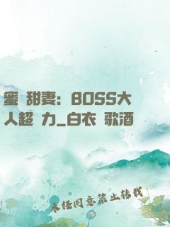 蜜寵甜妻：BOSS大人超給力