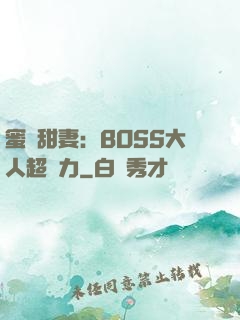 蜜寵甜妻：BOSS大人超給力