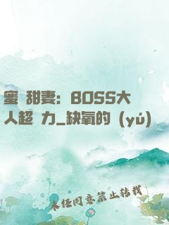 蜜寵甜妻：BOSS大人超給力