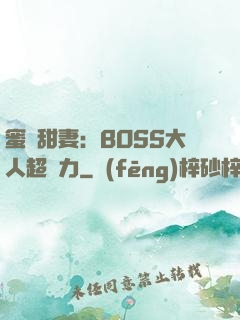 蜜寵甜妻：BOSS大人超給力