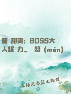 蜜寵甜妻：BOSS大人超給力