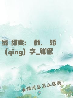 蜜寵甜妻：總裁，離婚請(qǐng)簽字