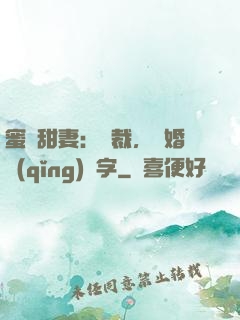 蜜寵甜妻：總裁，離婚請(qǐng)簽字