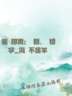蜜寵甜妻：總裁，離婚請簽字