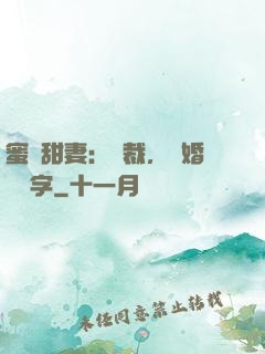蜜寵甜妻：總裁，離婚請簽字