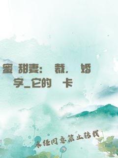 蜜寵甜妻：總裁，離婚請簽字