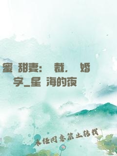 蜜寵甜妻：總裁，離婚請簽字