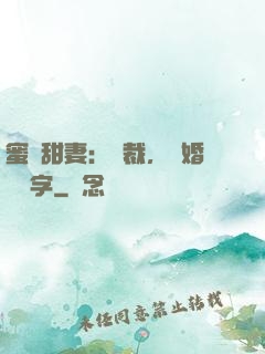 蜜寵甜妻：總裁，離婚請簽字