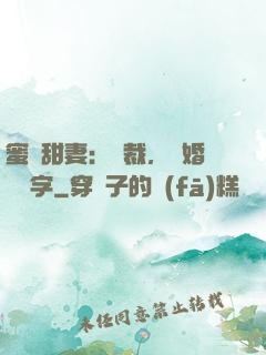蜜寵甜妻：總裁，離婚請簽字