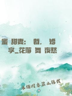 蜜寵甜妻：總裁，離婚請簽字