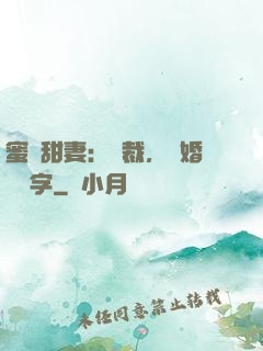 蜜寵甜妻：總裁，離婚請簽字