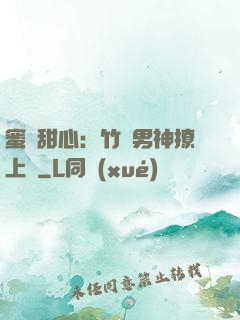 蜜寵甜心：竹馬男神撩上癮