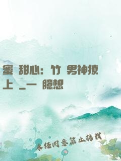蜜寵甜心：竹馬男神撩上癮