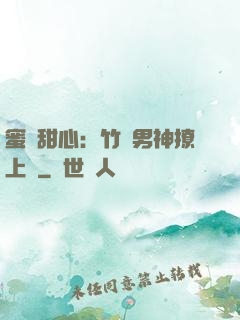蜜寵甜心：竹馬男神撩上癮