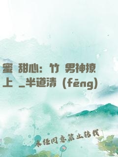 蜜寵甜心：竹馬男神撩上癮