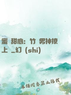 蜜寵甜心：竹馬男神撩上癮