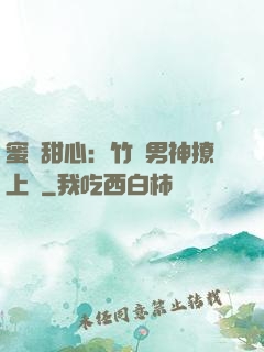 蜜寵甜心：竹馬男神撩上癮