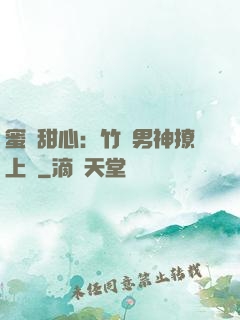 蜜寵甜心：竹馬男神撩上癮