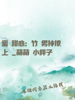 蜜寵甜心：竹馬男神撩上癮