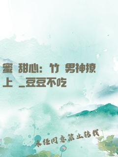 蜜寵甜心：竹馬男神撩上癮