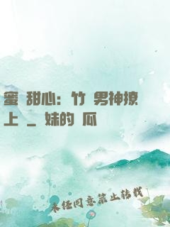 蜜寵甜心：竹馬男神撩上癮