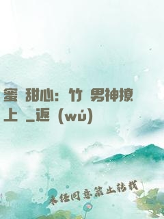 蜜寵甜心：竹馬男神撩上癮