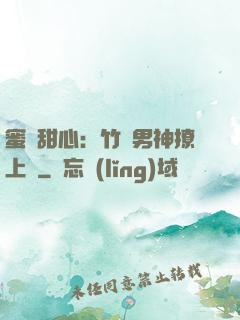 蜜寵甜心：竹馬男神撩上癮