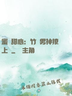 蜜寵甜心：竹馬男神撩上癮