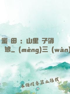 蜜寵田園：山里漢子俏廚娘