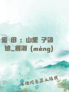 蜜寵田園：山里漢子俏廚娘
