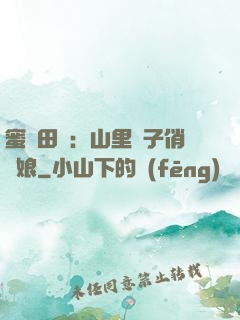 蜜寵田園：山里漢子俏廚娘