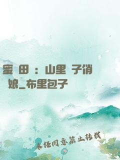 蜜寵田園：山里漢子俏廚娘