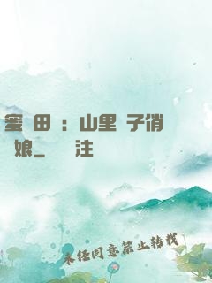 蜜寵田園：山里漢子俏廚娘