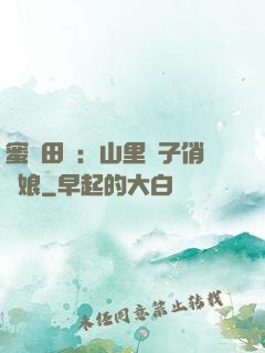 蜜寵田園：山里漢子俏廚娘