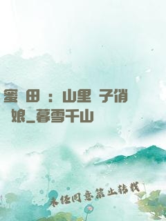 蜜寵田園：山里漢子俏廚娘