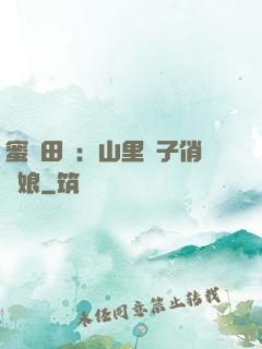 蜜寵田園：山里漢子俏廚娘