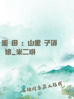 蜜寵田園：山里漢子俏廚娘