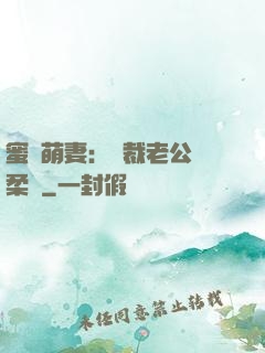 蜜寵萌妻：總裁老公溫柔寵