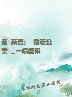 蜜寵萌妻：總裁老公溫柔寵