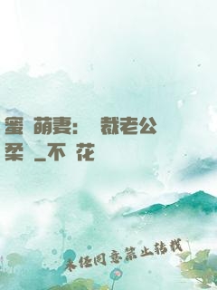 蜜寵萌妻：總裁老公溫柔寵