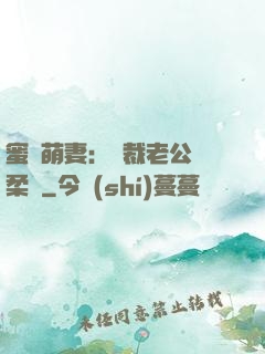 蜜寵萌妻：總裁老公溫柔寵