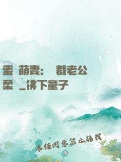 蜜寵萌妻：總裁老公溫柔寵