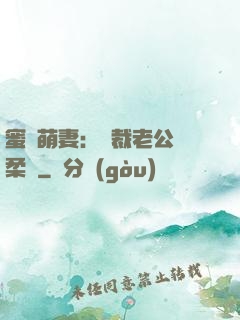 蜜寵萌妻：總裁老公溫柔寵