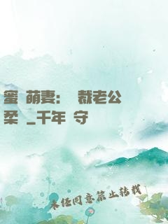 蜜寵萌妻：總裁老公溫柔寵