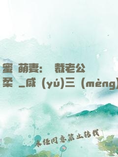 蜜寵萌妻：總裁老公溫柔寵