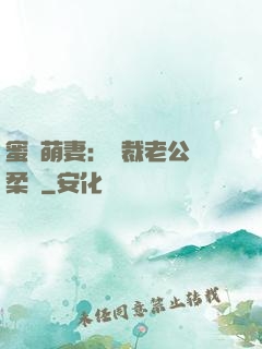 蜜寵萌妻：總裁老公溫柔寵